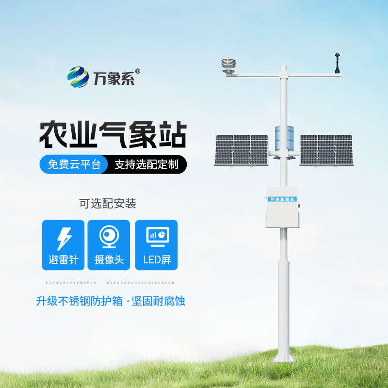 农业气象监测站